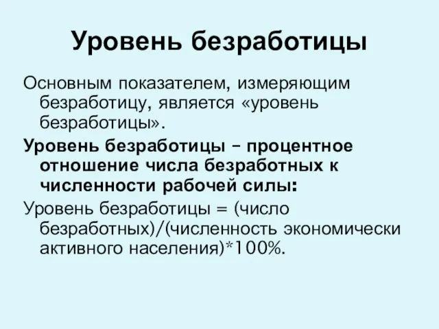 Уровень безработицы Основным показателем, измеряющим безработицу, является «уровень безработицы». Уровень безработицы –