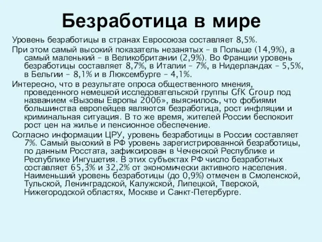 Безработица в мире Уровень безработицы в странах Евросоюза составляет 8,5%. При этом