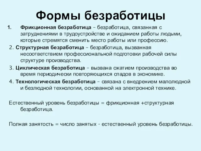 Формы безработицы Фрикционная безработица – безработица, связанная с затруднениями в трудоустройстве и