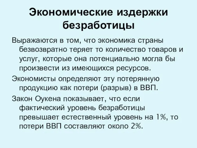 Экономические издержки безработицы Выражаются в том, что экономика страны безвозвратно теряет то