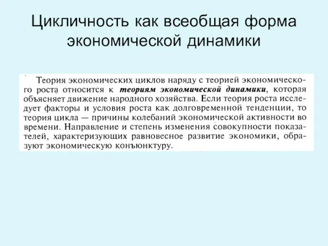 Цикличность как всеобщая форма экономической динамики