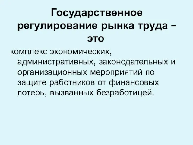 Государственное регулирование рынка труда – это комплекс экономических, административных, законодательных и организационных