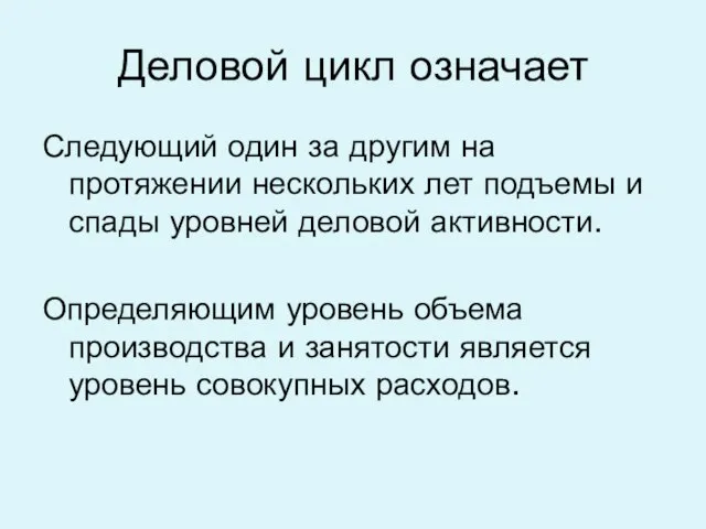 Деловой цикл означает Следующий один за другим на протяжении нескольких лет подъемы