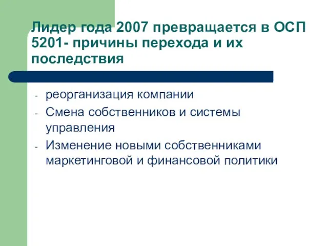 Лидер года 2007 превращается в ОСП 5201- причины перехода и их последствия