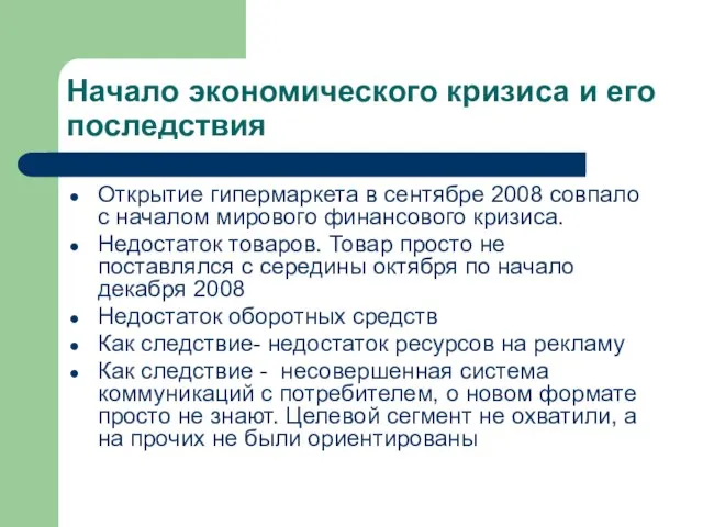 Начало экономического кризиса и его последствия Открытие гипермаркета в сентябре 2008 совпало