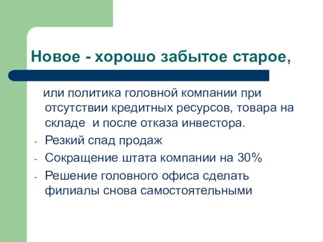 Новое - хорошо забытое старое, или политика головной компании при отсутствии кредитных