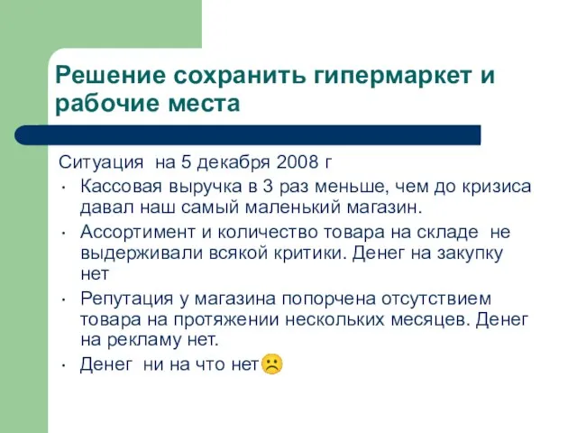 Решение сохранить гипермаркет и рабочие места Ситуация на 5 декабря 2008 г