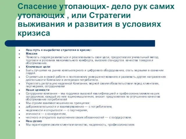 Спасение утопающих- дело рук самих утопающих , или Стратегии выживания и развития