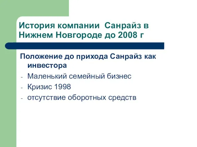 История компании Санрайз в Нижнем Новгороде до 2008 г Положение до прихода