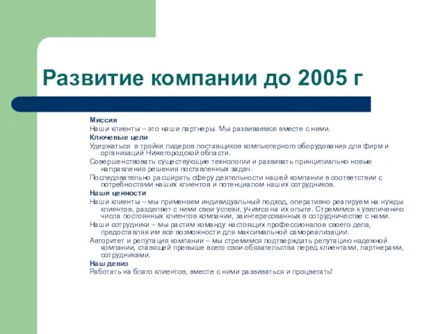 Развитие компании до 2005 г Миссия Наши клиенты – это наши партнеры.