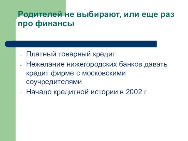 Родителей не выбирают, или еще раз про финансы Платный товарный кредит Нежелание