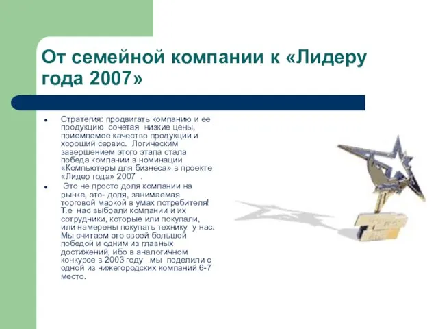 От семейной компании к «Лидеру года 2007» Стратегия: продвигать компанию и ее