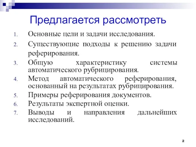 Предлагается рассмотреть Основные цели и задачи исследования. Существующие подходы к решению задачи