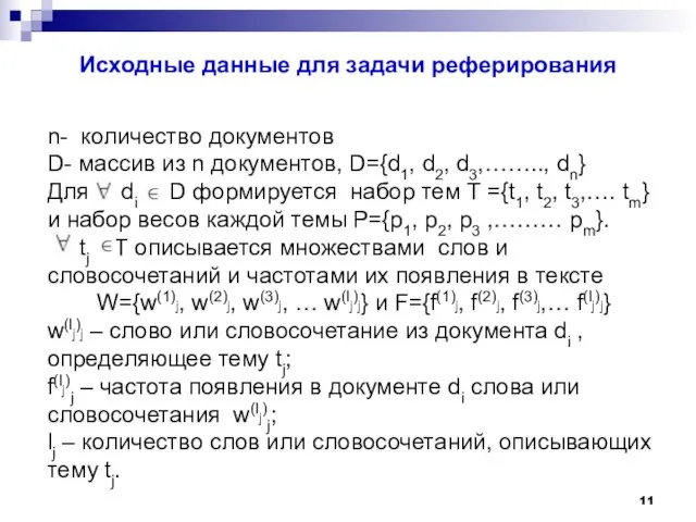 Исходные данные для задачи реферирования n- количество документов D- массив из n