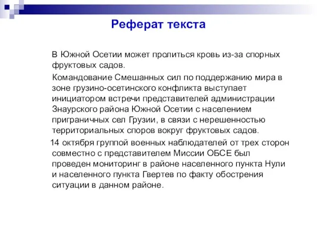 Реферат текста В Южной Осетии может пролиться кровь из-за спорных фруктовых садов.