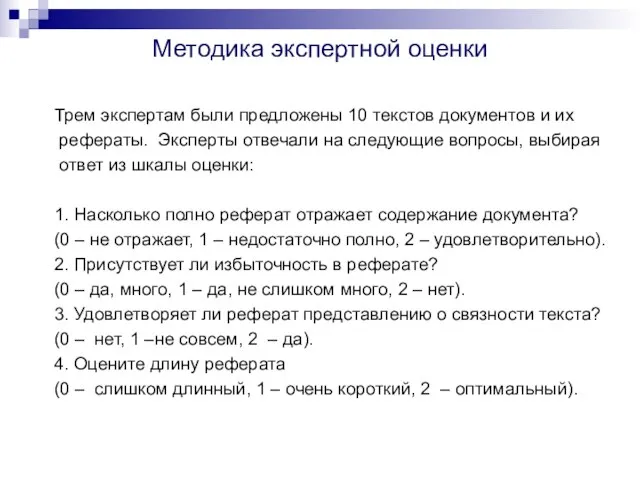 Методика экспертной оценки Трем экспертам были предложены 10 текстов документов и их