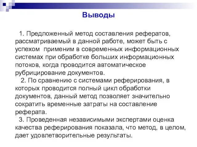 Выводы 1. Предложенный метод составления рефератов, рассматриваемый в данной работе, может быть