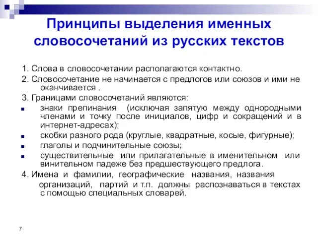 Принципы выделения именных словосочетаний из русских текстов 1. Слова в словосочетании располагаются