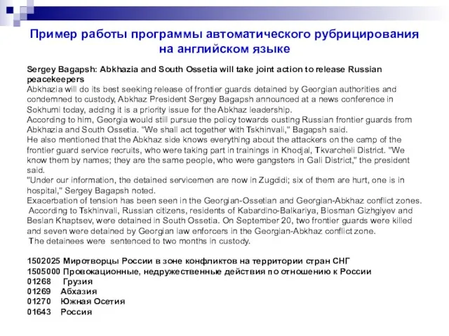 Пример работы программы автоматического рубрицирования на английском языке Sergey Bagapsh: Abkhazia and