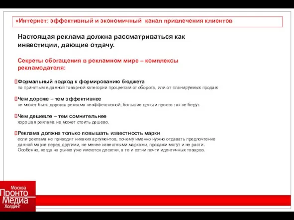 «Интернет: эффективный и экономичный канал привлечения клиентов Настоящая реклама должна рассматриваться как