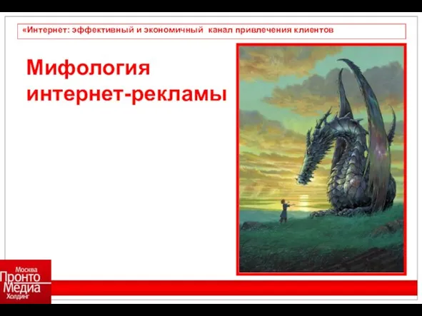 «Интернет: эффективный и экономичный канал привлечения клиентов Мифология интернет-рекламы