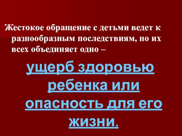 Жестокое обращение с детьми ведет к разнообразным последствиям, но их всех объединяет