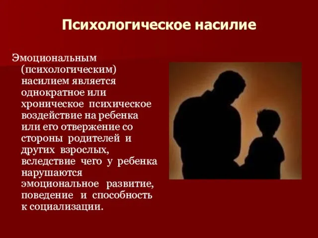 Психологическое насилие Эмоциональным (психологическим) насилием является однократное или хроническое психическое воздействие на