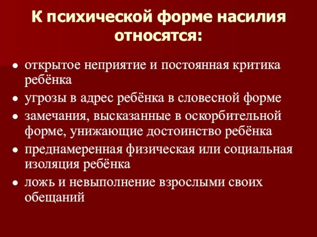 К психической форме насилия относятся: открытое неприятие и постоянная критика ребёнка угрозы