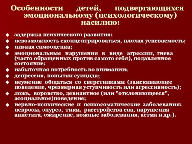 Особенности детей, подвергающихся эмоциональному (психологическому) насилию: задержка психического развития; невозможность сконцентрироваться, плохая