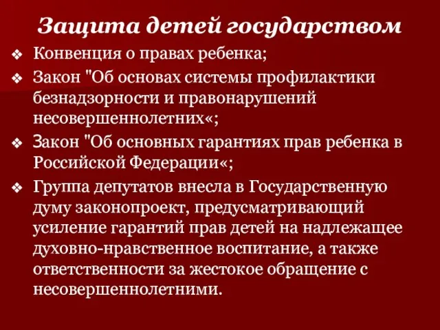 Защита детей государством Конвенция о правах ребенка; Закон "Об основах системы профилактики