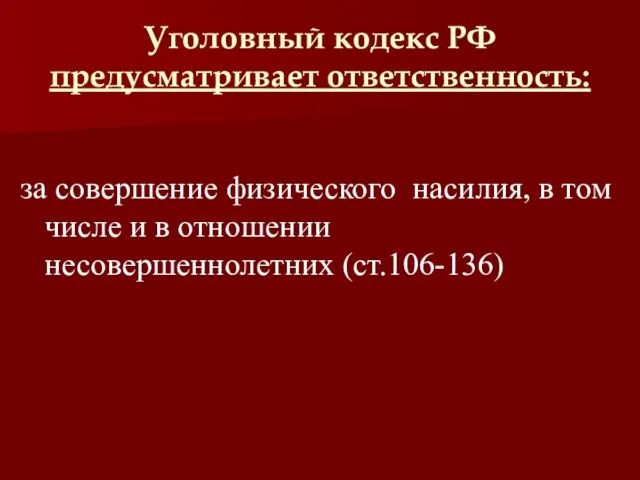 Уголовный кодекс РФ предусматривает ответственность: за совершение физического насилия, в том числе