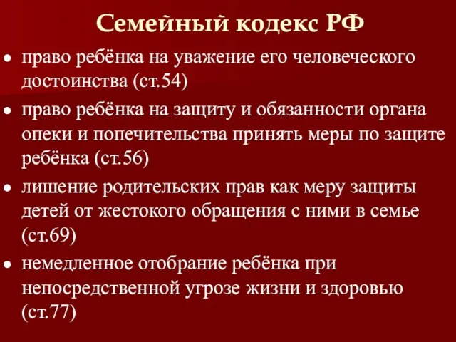 Семейный кодекс РФ право ребёнка на уважение его человеческого достоинства (ст.54) право