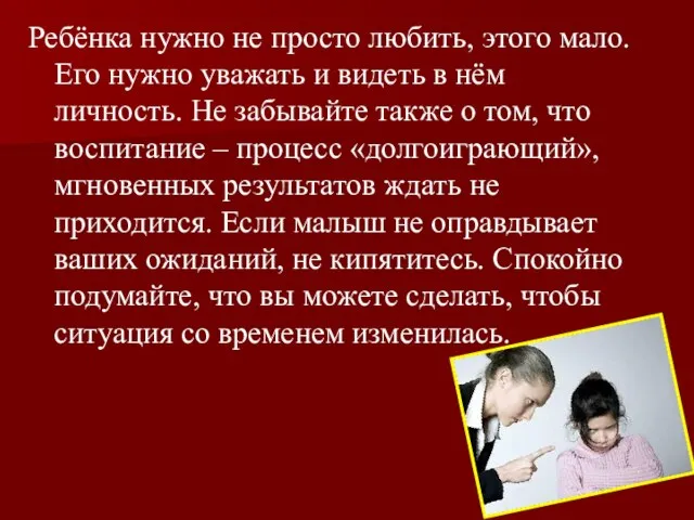 Ребёнка нужно не просто любить, этого мало. Его нужно уважать и видеть