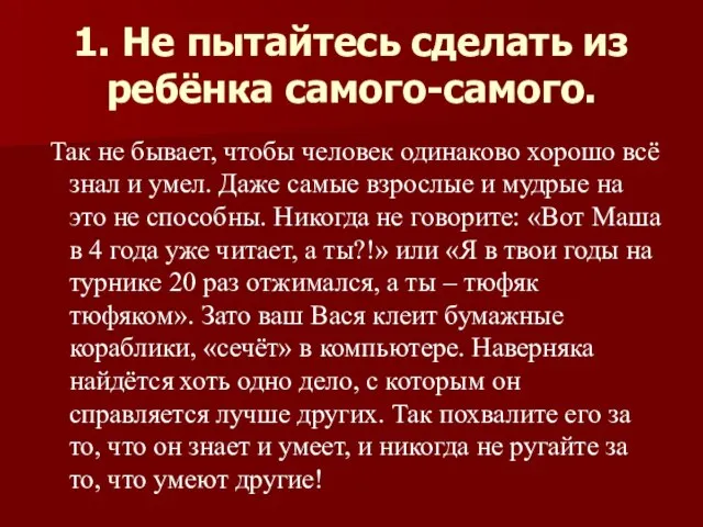 1. Не пытайтесь сделать из ребёнка самого-самого. Так не бывает, чтобы человек