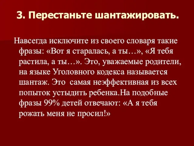 3. Перестаньте шантажировать. Навсегда исключите из своего словаря такие фразы: «Вот я