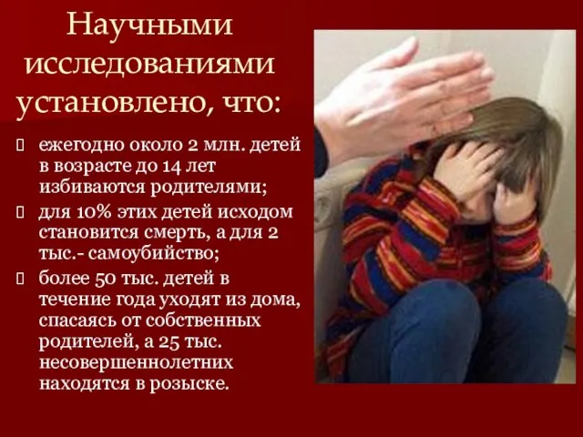 ежегодно около 2 млн. детей в возрасте до 14 лет избиваются родителями;