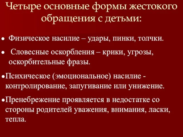 Четыре основные формы жестокого обращения с детьми: Физическое насилие – удары, пинки,