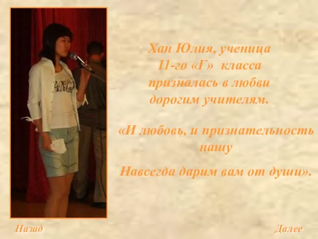 Далее Назад Хан Юлия, ученица 11-го «Г» класса призналась в любви дорогим