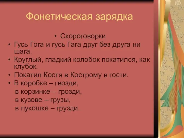 Фонетическая зарядка Скороговорки Гусь Гога и гусь Гага друг без друга ни