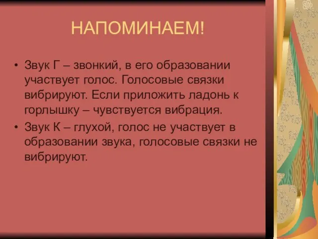 НАПОМИНАЕМ! Звук Г – звонкий, в его образовании участвует голос. Голосовые связки