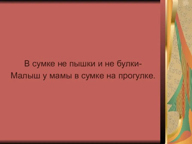 В сумке не пышки и не булки- Малыш у мамы в сумке на прогулке.