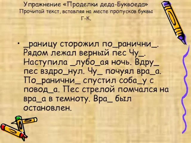 Упражнение «Проделки деда-Буквоеда» Прочитай текст, вставляя на месте пропусков буквы Г-К. _раницу