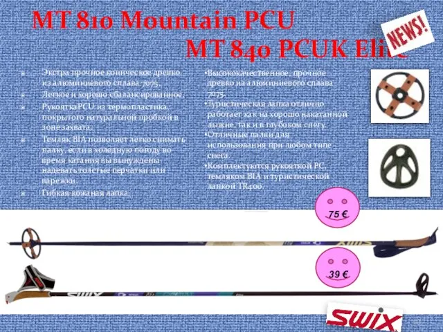 MT 810 Mountain PCU Экстра прочное коническое древко из алюминиевого сплава 7075,