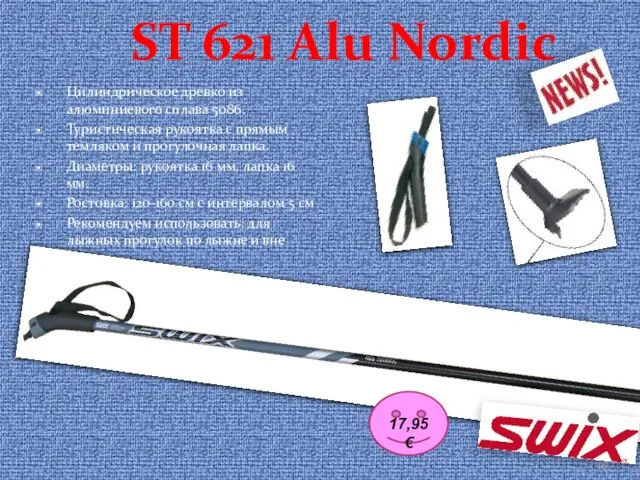 ST 621 Alu Nordic Цилиндрическое древко из алюминиевого сплава 5086. Туристическая рукоятка