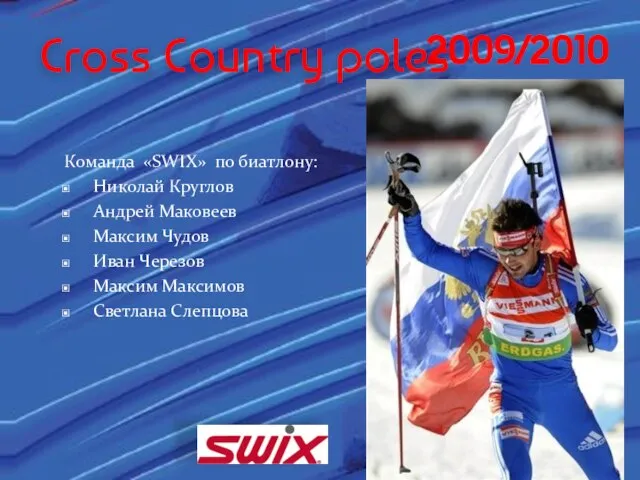 2009/2010 Cross Country poles Команда «SWIX» по биатлону: Николай Круглов Андрей Маковеев