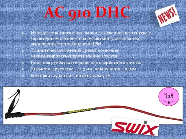 AC 910 DHC Изогнутые композитные палки для скоростного спуска с характерным изгибом