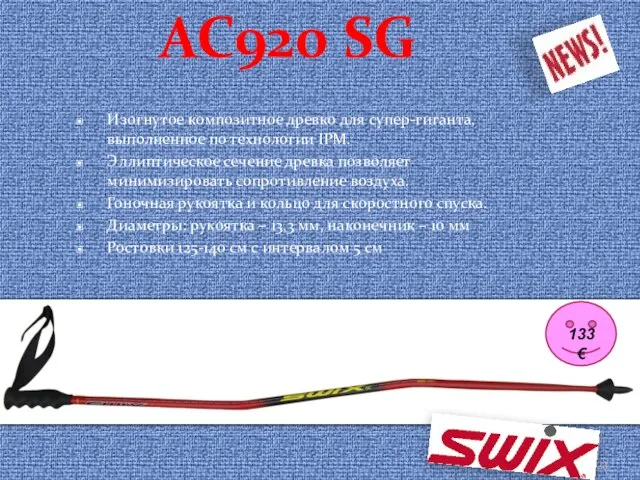 AC920 SG Изогнутое композитное древко для супер-гиганта, выполненное по технологии IPM. Эллиптическое