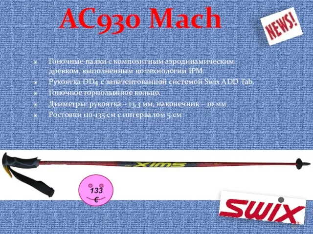 AC930 Mach Гоночные палки с композитным аэродинамическим древком, выполненным по технологии IPM.