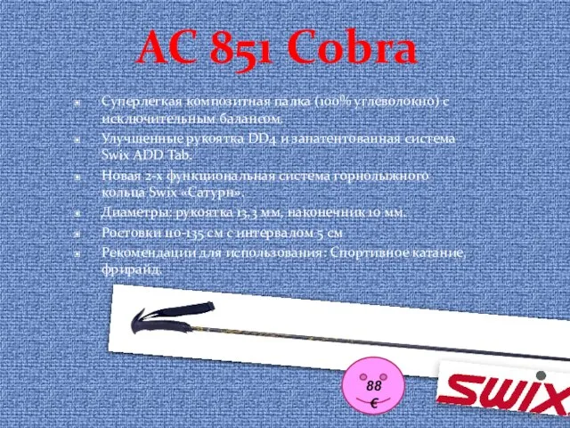 AC 851 Cobra Суперлегкая композитная палка (100% углеволокно) с исключительным балансом. Улучшенные