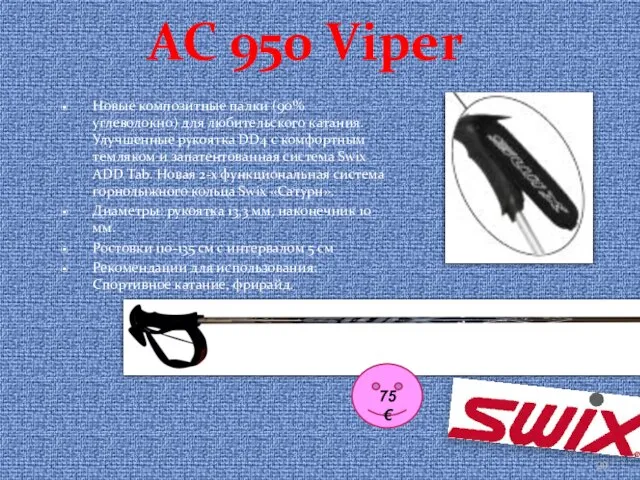 AC 950 Viper Новые композитные палки (90% углеволокно) для любительского катания. Улучшенные